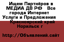 Ищем Партнёров в МЕДИА-ДВ.РФ - Все города Интернет » Услуги и Предложения   . Красноярский край,Норильск г.